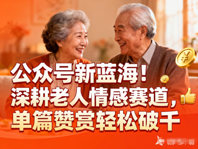 公众号新蓝海!深耕老人情感赛道,单篇赞赏轻松破1k-极客网创