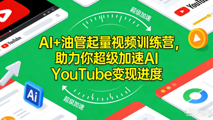 AI+油管起量视频训练营,助力你超级加速AI YouTube变现进度-极客网创