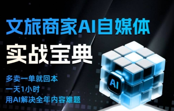 文旅商家AI自媒体实战课,告别无效内卷,用AI重塑文旅自媒体运营思维-极客网创