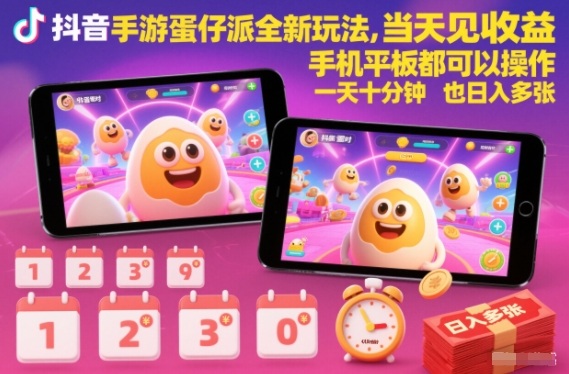 抖音手游蛋仔派对全新玩法,当天见收益,手机平板都可以操作,一天十分钟也日入多张【揭秘】-极客网创