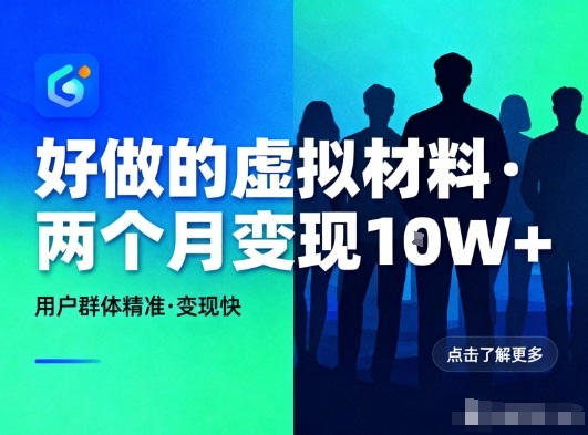 好做的小红书虚拟材料,用户群体精准,两个月变现几个W-极客网创