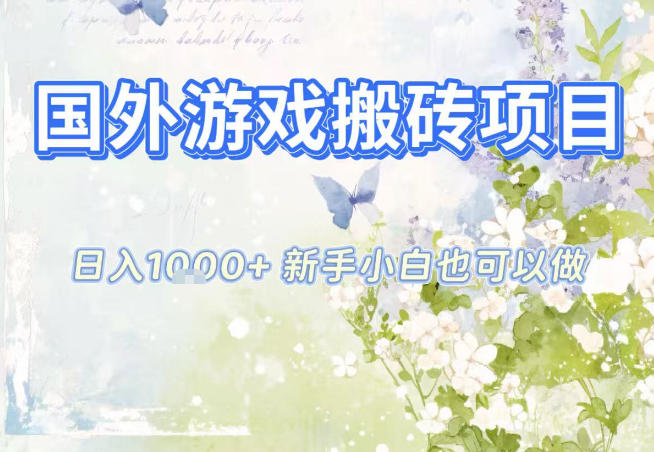 国外游戏全自动搬砖项目,日入10张,新手小白也可做,项目红利期,先搞先吃肉【揭秘】-极客网创