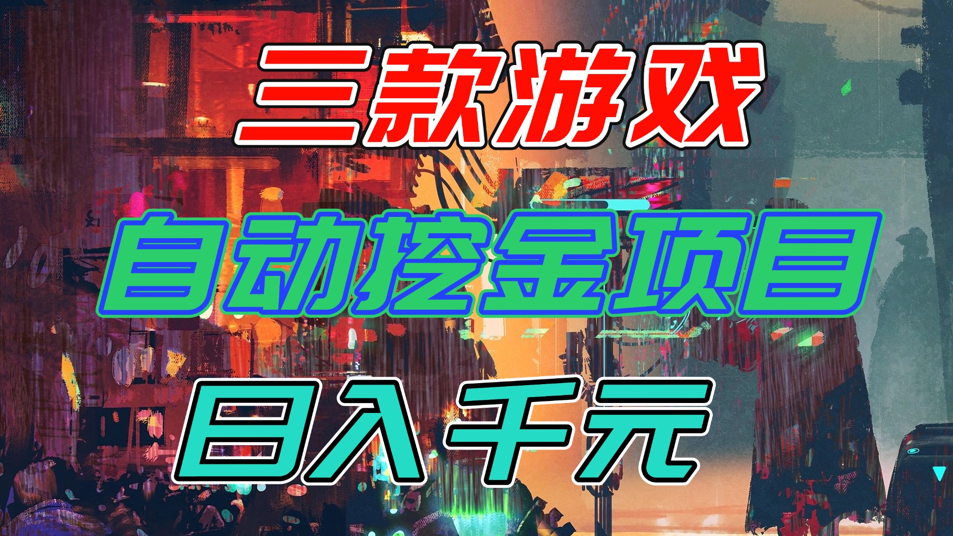 【推荐】三款游戏自动挖金项目,日入千元,永不失业的副业!-极客网创