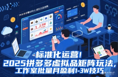 标准化运营!2025拼多多虚拟品矩阵玩法,工作室批量月盈利1-3W技巧【揭秘】-极客网创