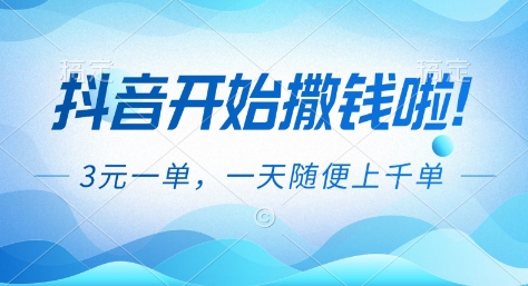 抖音开始撒钱拉,3米一单,一天随便上千单,抖音福利推广项目【揭秘】-极客网创