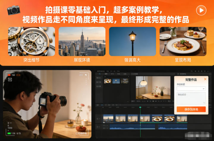 拍摄课零基础入门，超多案例教学，视频作品走不同角度来呈现，最终形成完整的作品-极客网创