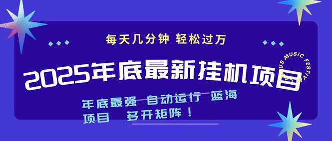 2025年年底最新挂机项目,不看电脑配置!每天几分钟,月入1000+,可矩阵,一台电脑支持多个…-极客网创