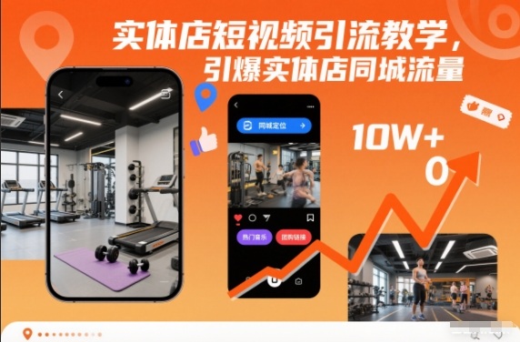 实体店短视频引流教学,引爆实体店同城流量-极客网创