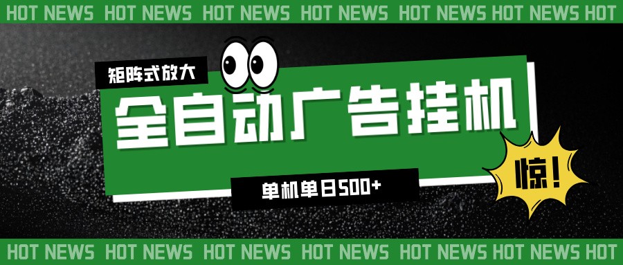 24小时全自动广告挂机,单机单日500+ 可矩阵放大操作 新手小白能轻松上手-极客网创