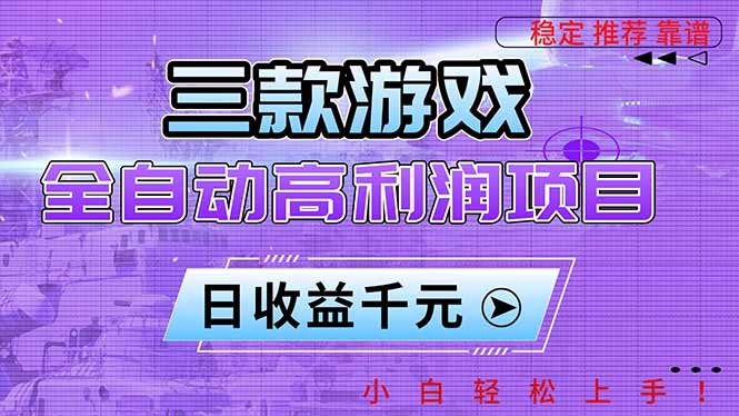 三款游戏全自动高利润项目,日收益1000+,小白轻松上手!-极客网创