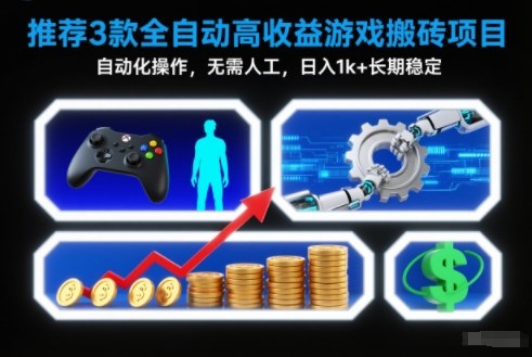 【推荐】3款全自动高收益游戏搬砖项目,自动化操作,无需人工,日入1k+,长期稳定【揭秘】-极客网创