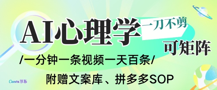 AI一键生成心理学简笔画视频,一刀不剪无需剪辑,可批量可矩阵,带书带素材带资料带徒弟-极客网创