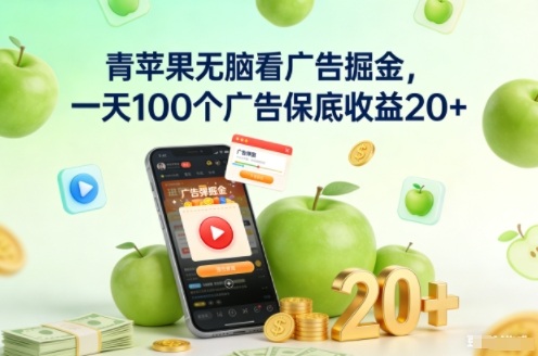 青苹果无脑看广告掘金,一天100个广告保底收益20+-极客网创