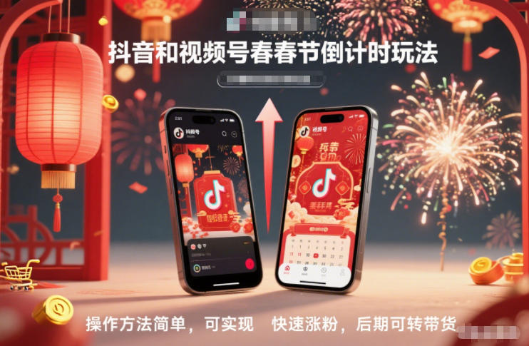 抖音和视频号,春节倒计时玩法,操作方法简单,可实现快速涨粉,后期可转带货-极客网创