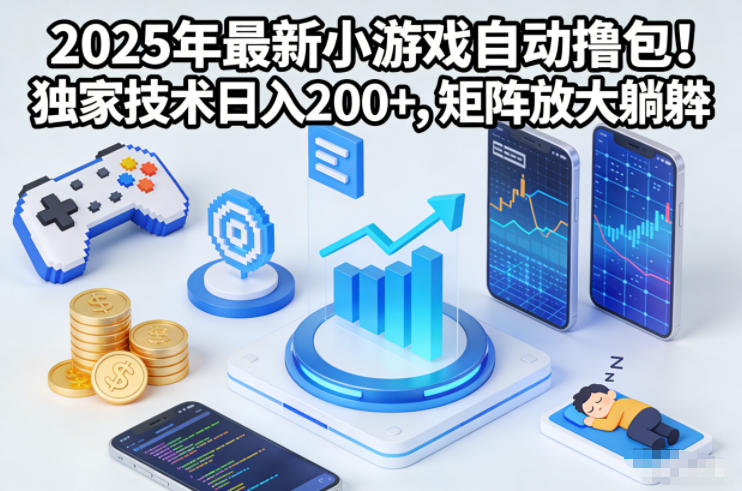 2025年最新小游戏自动撸包!独家技术日入2张+,矩阵放大躺賺【揭秘】-极客网创