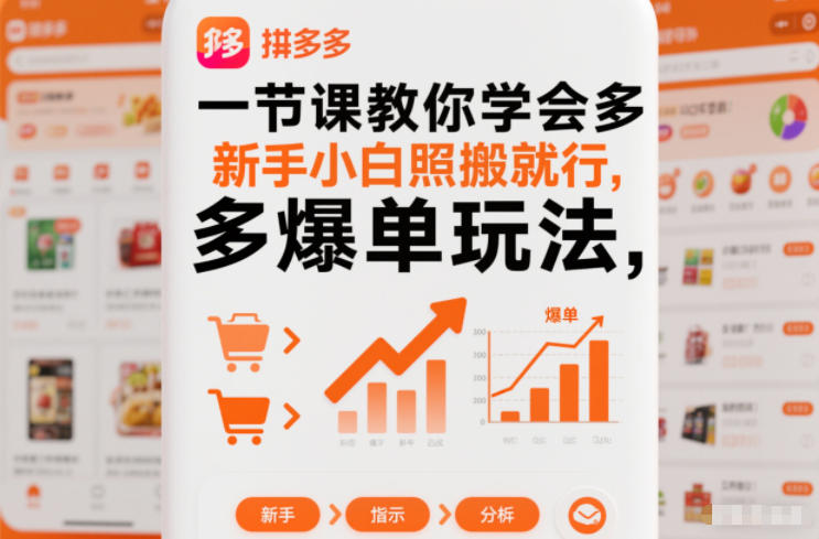 一节课教你学会拼多多爆单玩法,新手小白照搬就行-极客网创