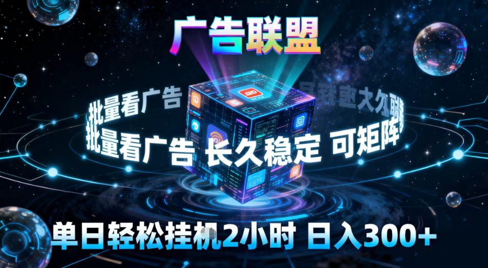 广告联盟全自动挂G掘金,稳定长期,单窗口最高收益30+,可矩阵【揭秘】-极客网创