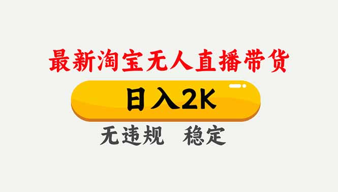 淘宝无人直播【最新】,独家技术,日入2K+,无违规无封号,可矩阵,长期稳定-极客网创