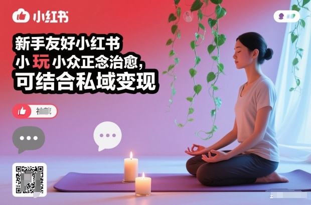 新手友好小红书小众正念治愈,玩法简单,可结合私域变现-极客网创