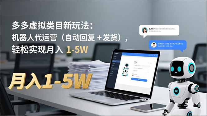 多多 虚拟类目新玩法:机器人代运营(自动回复 + 发货-极客网创