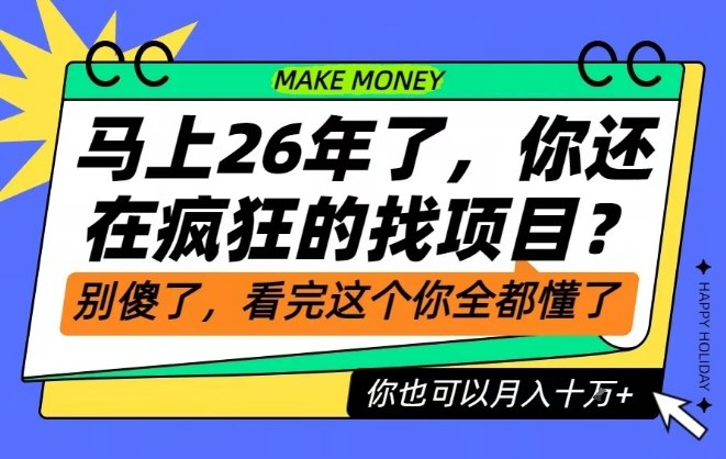 26年了,不要再疯狂的找项目了,看完这个你也可以月入十个W【揭秘】-极客网创