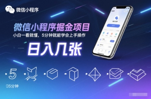微信小程序掘金项目,日入几张,小白一看就懂,5分钟就能学会上手操作【揭秘】-极客网创