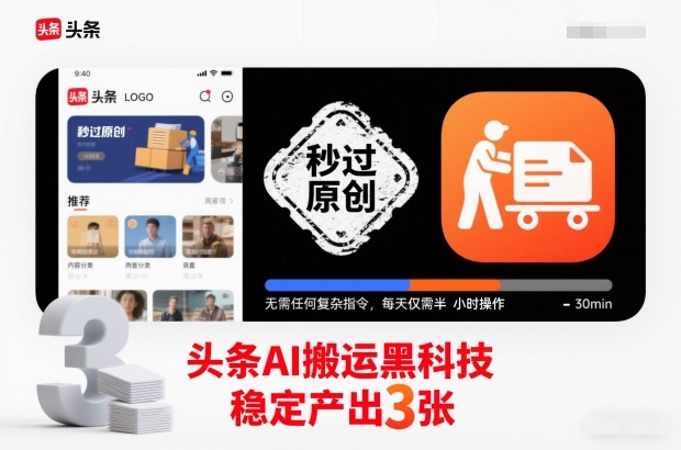 头条AI搬运黑科技,秒过原创,无需任何复杂指令,每天仅需半小时操作,稳定产出3张【揭秘】-极客网创
