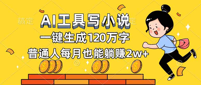 AI工具写小说,一键生成120万字,普通人每月也能躺赚2w+-极客网创