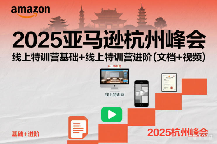 2025亚马逊杭州峰会,线上特训营基础+线上特训营进阶(文档+视频)-极客网创