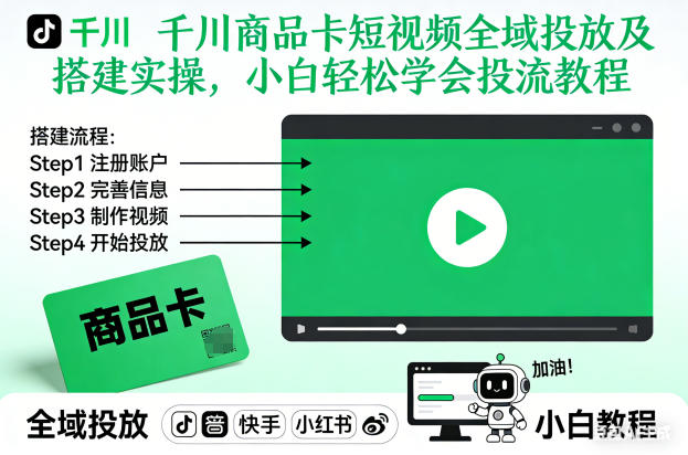千川商品卡短视频全域投放及搭建实操,小白轻松学会投流教程-极客网创
