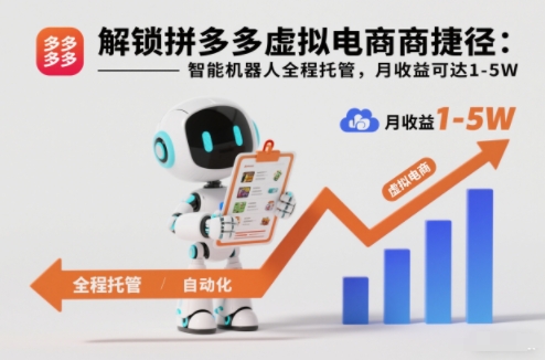 解锁拼多多虚拟电商捷径:智能机器人全程托管,月收益可达1-5W【揭秘】-极客网创