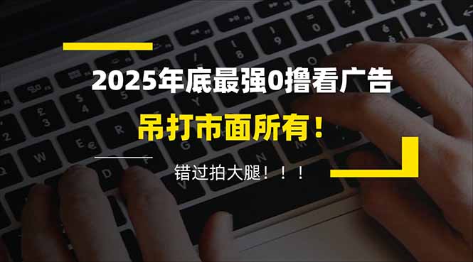 懒人福利!每天 20 分钟刷广告,动动手指轻松赚 100+,碎片时间就能做!-极客网创