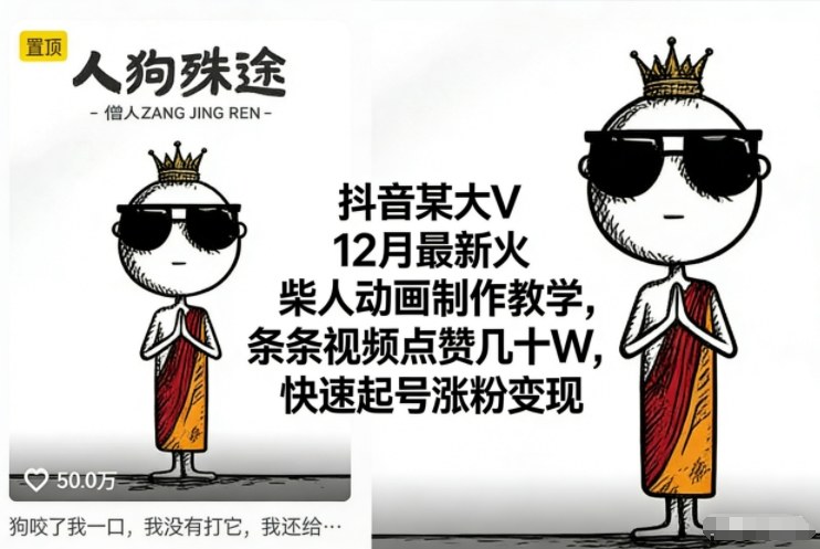 抖音某大V12月最新火柴人动画制作教学,条条视频点赞几十W,快速起号涨粉变现-极客网创