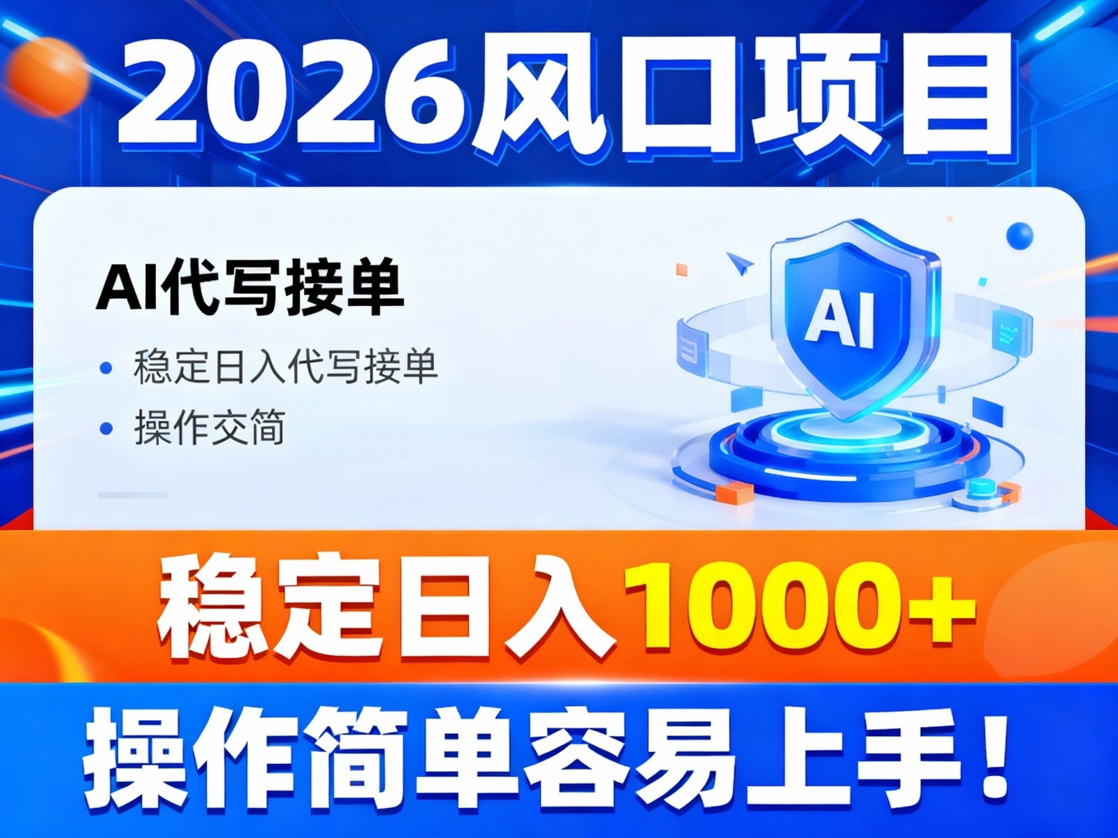 2026风口项目,提供接单渠道,AI代写接单,稳定日入1000+,操作简单容易上手-极客网创