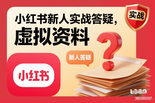 小红书新人实战答疑,小红书虚拟资料项目实战答疑-极客网创