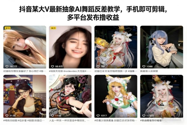 抖音某大V最新抽象AI舞蹈反差教学，手机即可剪辑，多平台发布撸收益-极客网创