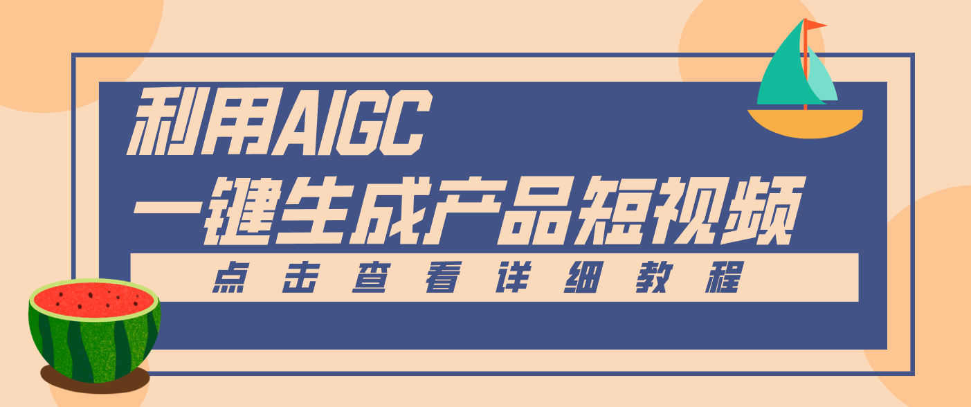 一键生成【电商产品短视频】2.0新玩法，零门槛轻松做原创，月入万元-极客网创