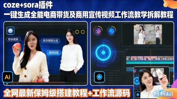 sora插件生成全能商用带货及宣传视频coze工作流拆解教程-极客网创