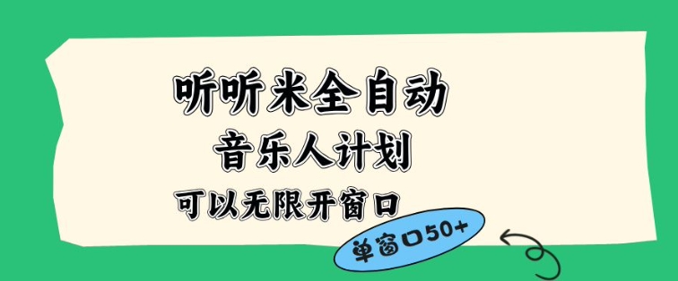 听听米全自动音乐人计划，一个白名单可以多开账号，矩阵操作，无需人工，到窗口50+【揭秘】-极客网创