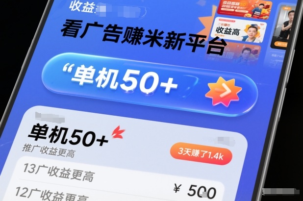 看广告賺米新平台,收益高,单机50+,推广收益更高,3天賺了1.4k【揭秘】-极客网创