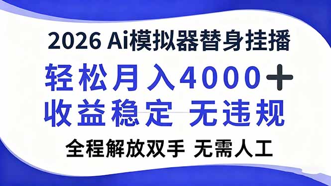 2026Ai模拟器直播,轻松月入4000+,解放双手 无需人工!-极客网创