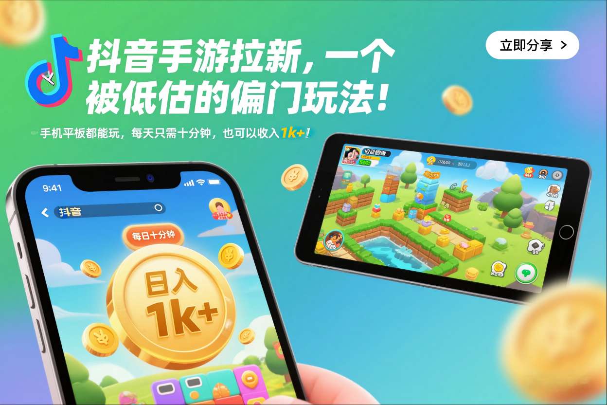 抖音手游拉新，一个被低估的偏门玩法！手机平板都能玩，每天只需十分钟，也可以收入1k+【揭秘】-极客网创