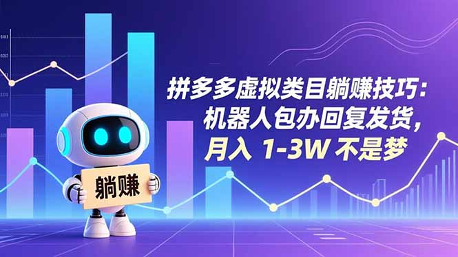 拼多多虚拟类目躺赚技巧：机器人包办回复发货，月入 1-3W 不是梦-极客网创