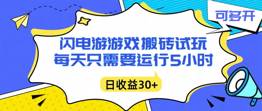 闪电游自动搬砖：每天只需要5小时躺赚攻略，不需要人工干预，单电脑每天1000+主业副业都可以-极客网创