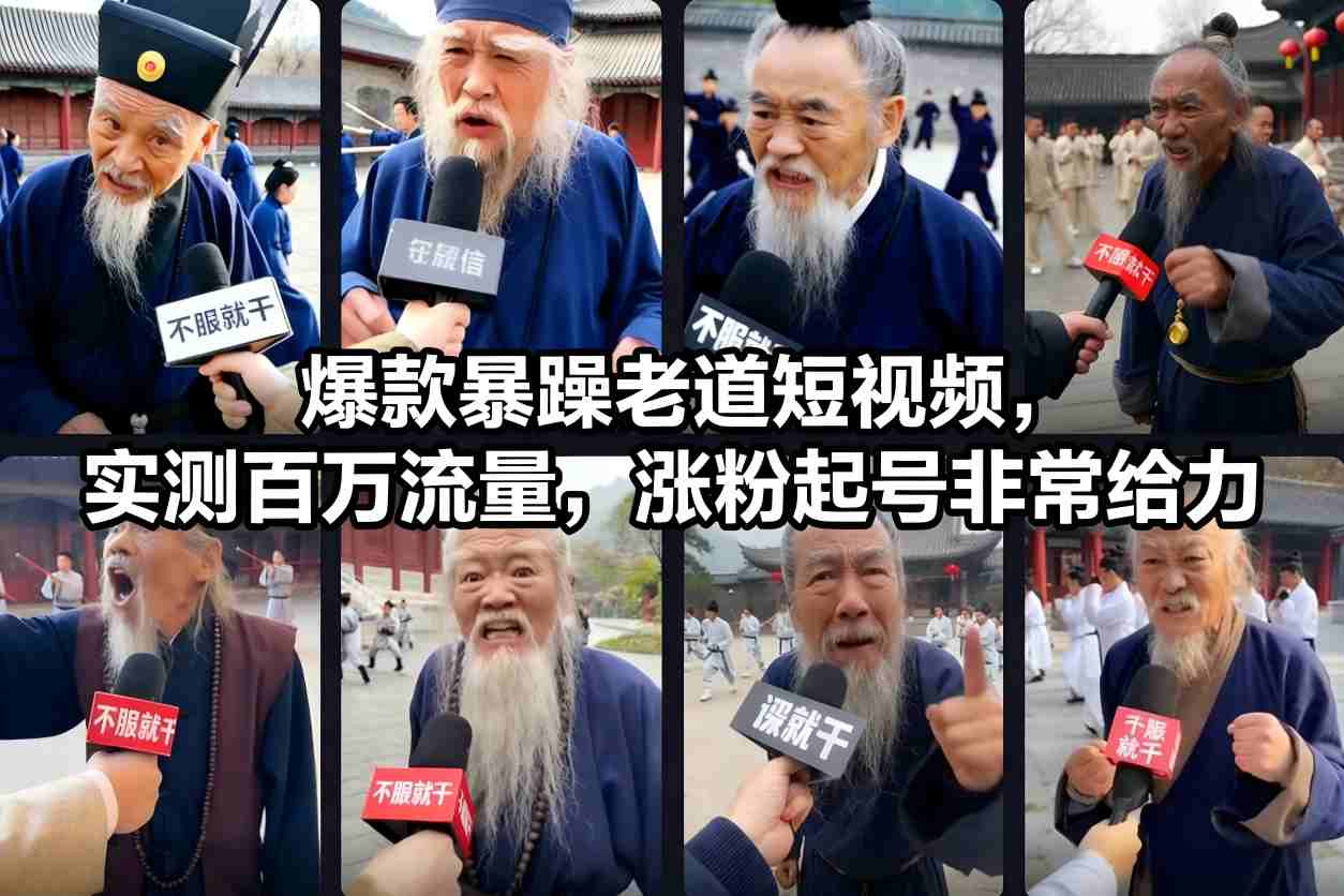 爆款暴躁老道短视频，实测百万流量，涨粉起号非常给力-极客网创