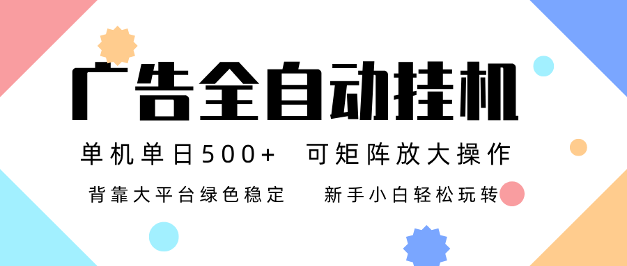 广告联盟全自动挂机 稳定运行两年之久，单机单日收益500+新手小白轻松玩转-极客网创