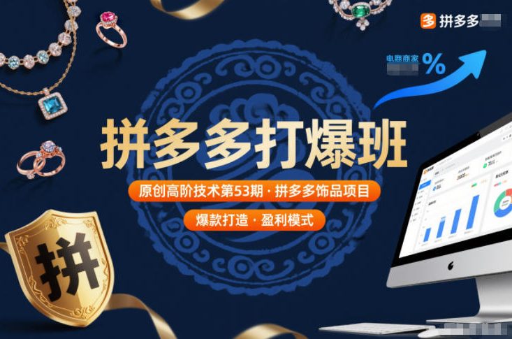 拼多多打爆班原创高阶技术第53期，拼多多饰品项目-极客网创