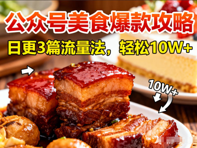 公众号搬运美食爆款攻略,日更3篇流量主打法,轻松10W+阅读-极客网创