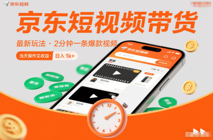 京东短视频带货最新玩法，2分钟一条爆款视频，0粉丝，0保证金，当天操作见收益，日入1k+【揭秘】-极客网创