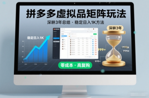 深耕3年之久总结，拼多多虚拟品矩阵玩法，稳定日入1K方法【揭秘】-极客网创